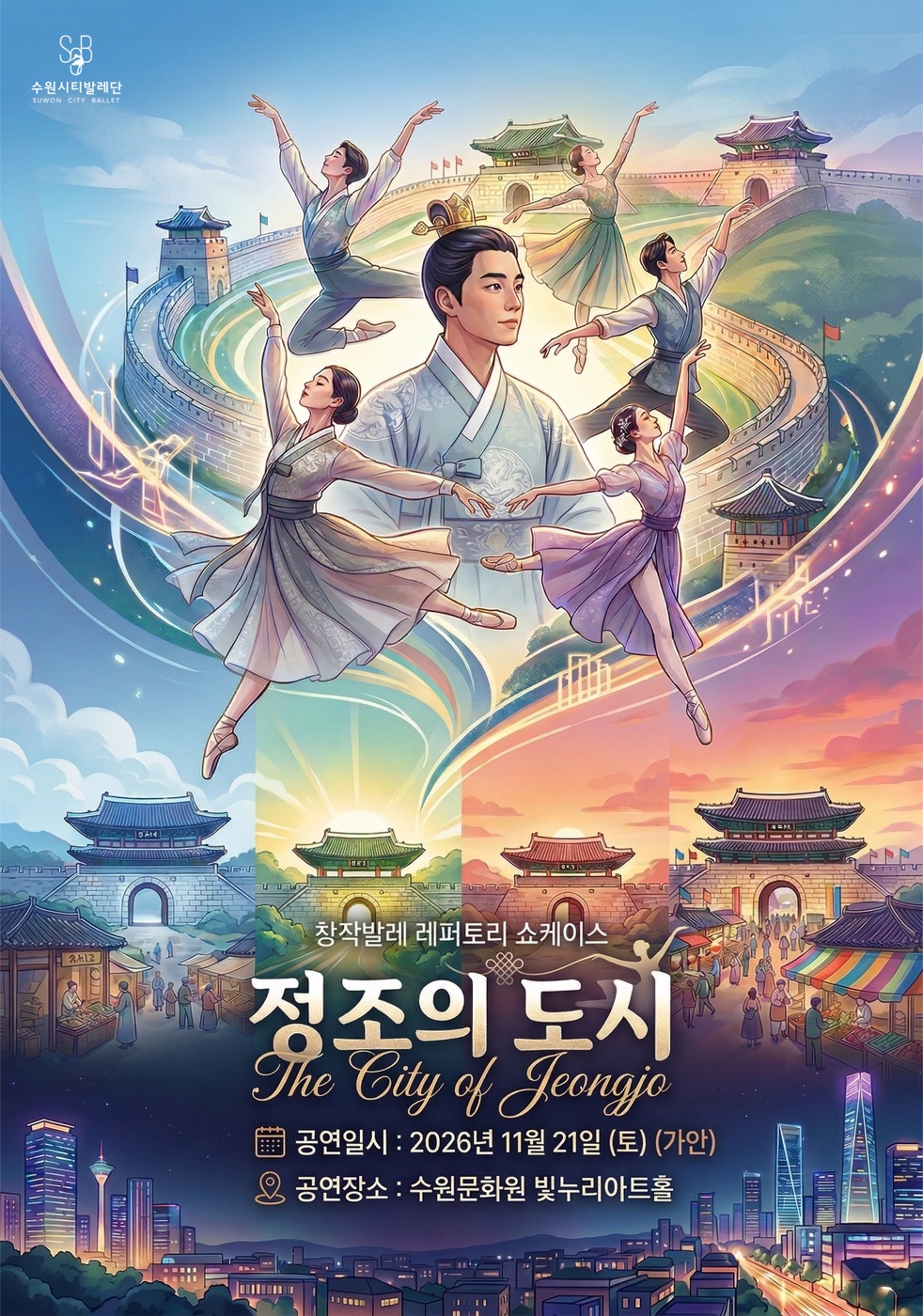 ‘정조의 도시’ 공연 포스터