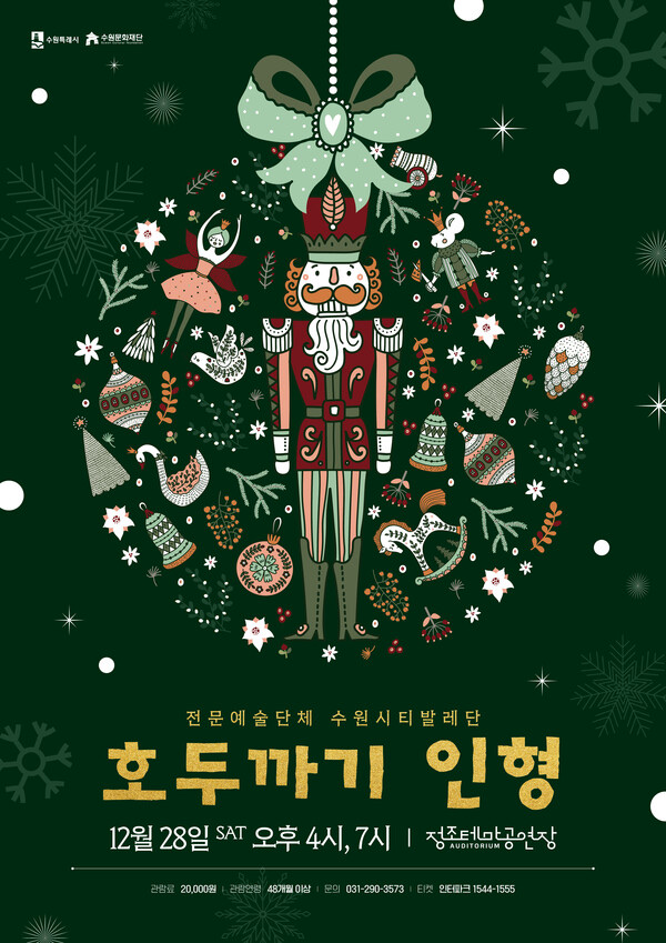 발레 ‘호두까기인형’ 공연 포스터