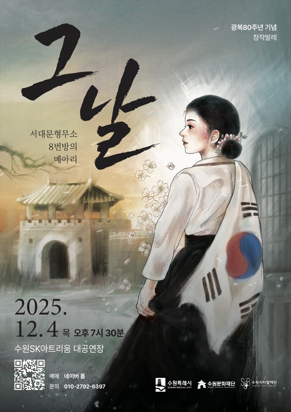 창작발레 ‘그날’ 공연 포스터