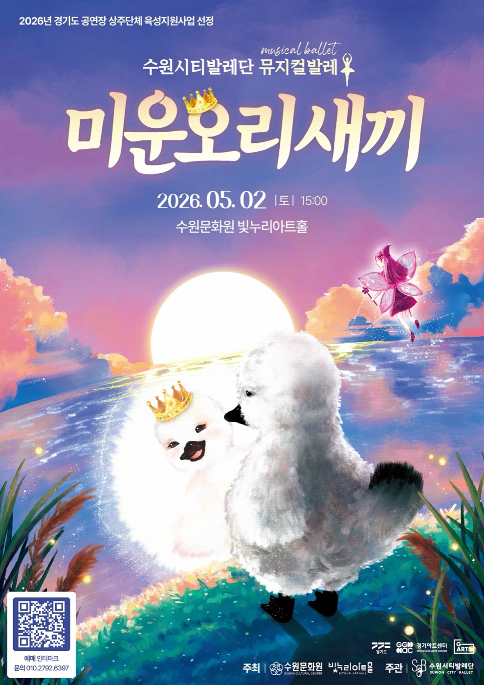 가족 뮤지컬발레 ‘미운오리새끼’ 공연 포스터